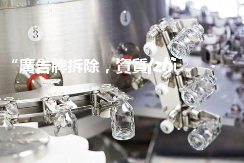 “廣告牌拆除，資質(zhì)要求揭秘！”